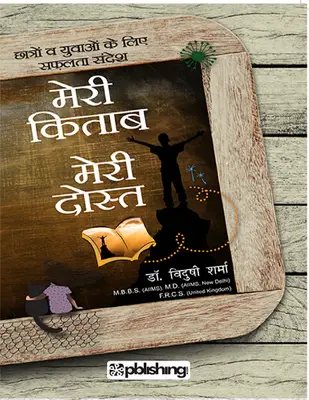 मेरी किताब मेरी दोस्त